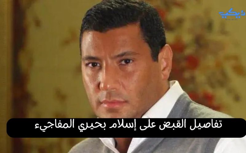 تفاصيل القبض على إسلام بحيري المفاجيء