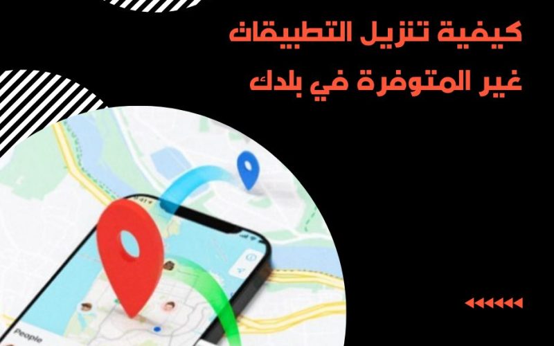 كيفية تنزيل التطبيقات غير المتوفرة في بلدك Android