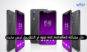 حل مشكلة app not installed أو التطبيق ليس مثبتا