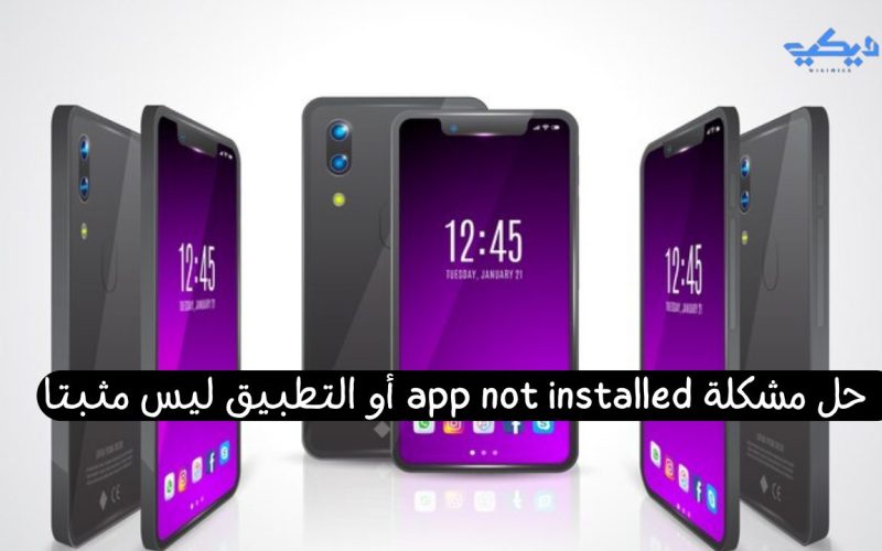 حل مشكلة app not installed أو التطبيق ليس مثبتا