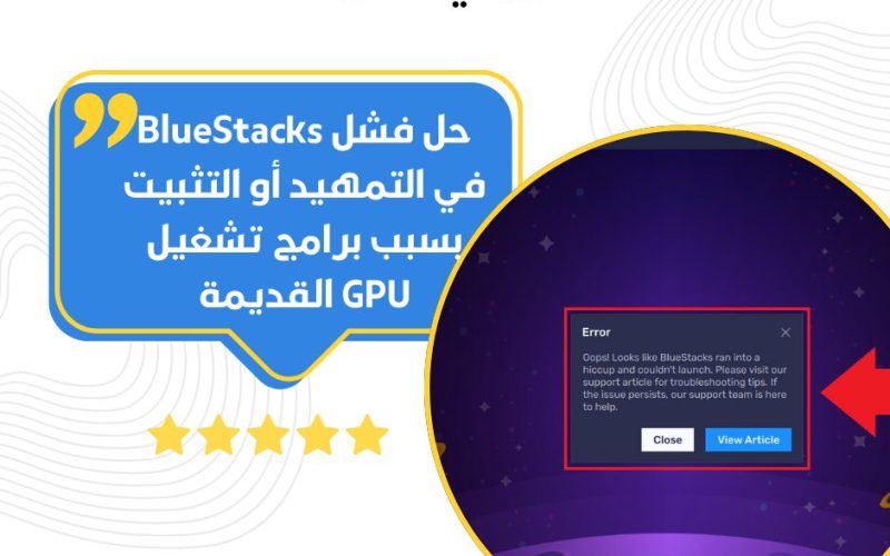 حل فشل BlueStacks والتثبيت بسبب برامج تشغيل GPU القديمة