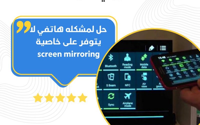 حل لمشكله هاتفي لا يتوفر على خاصية screen mirroring