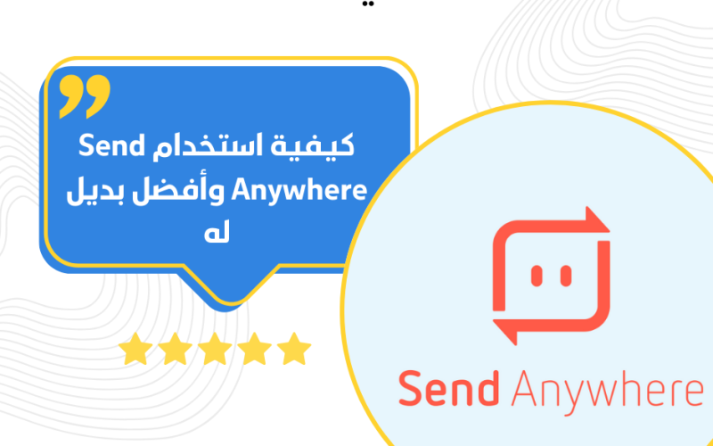 كيفية استخدام Send Anywhere وأفضل بديل له