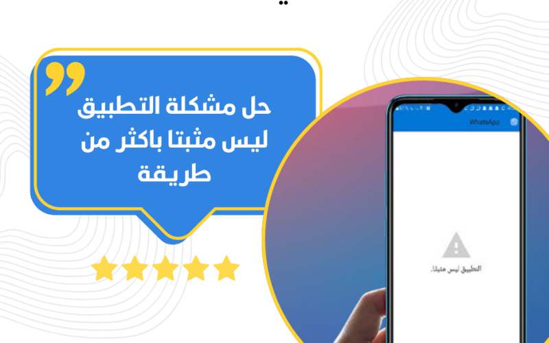 حل مشكلة التطبيق ليس مثبتا باكثر من طريقة