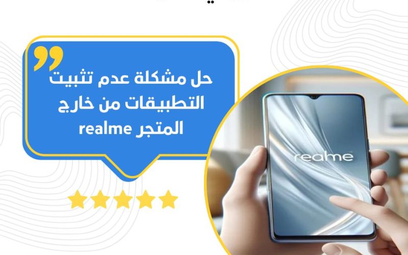 حل مشكلة عدم تثبيت التطبيقات من خارج المتجر realme