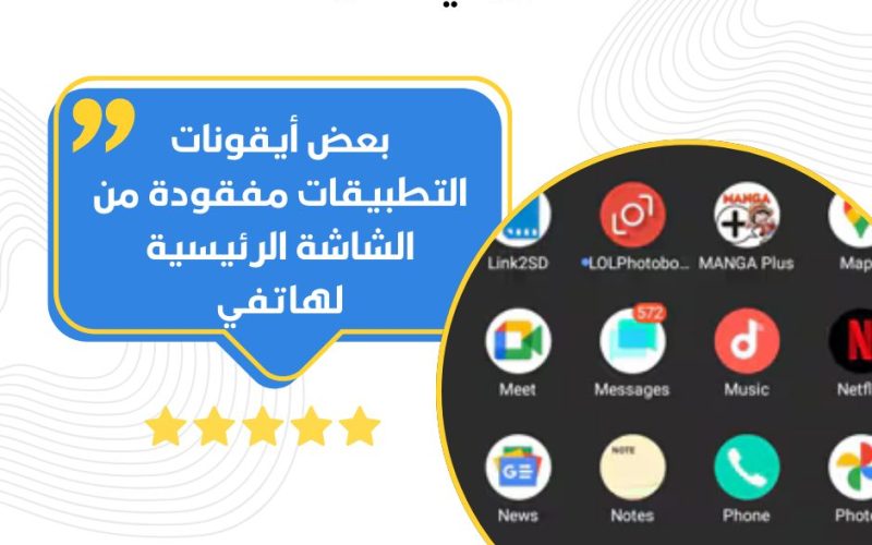 بعض أيقونات التطبيقات مفقودة من الشاشة الرئيسية لهاتفي