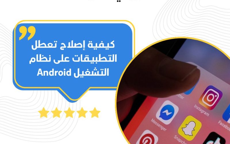 كيفية إصلاح تعطل التطبيقات على نظام التشغيل Android