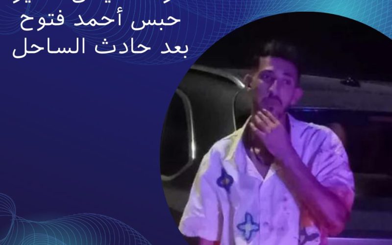 الزمالك يعلن مصير حبس أحمد فتوح بعد حادث الساحل