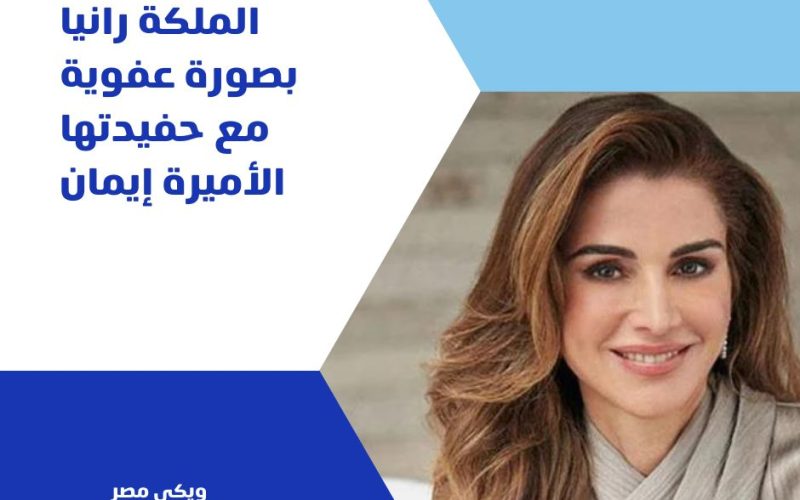 الملكة رانيا بصورة عفوية مع حفيدتها الأميرة إيمان