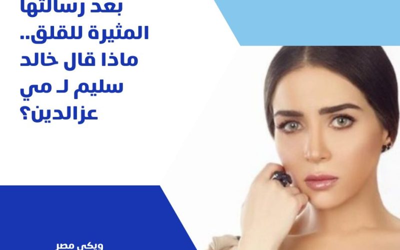 بعد رسالتها المثيرة للقلق.. ماذا قال خالد سليم لـ مي عزالدين؟