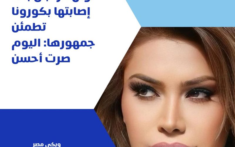 نوال الزغبى بعد إصابتها بكورونا تطمئن جمهورها: اليوم صرت أحسن