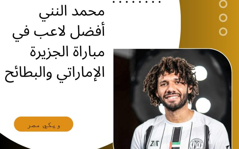 محمد النني أفضل لاعب في مباراة الجزيرة الإماراتي والبطائح